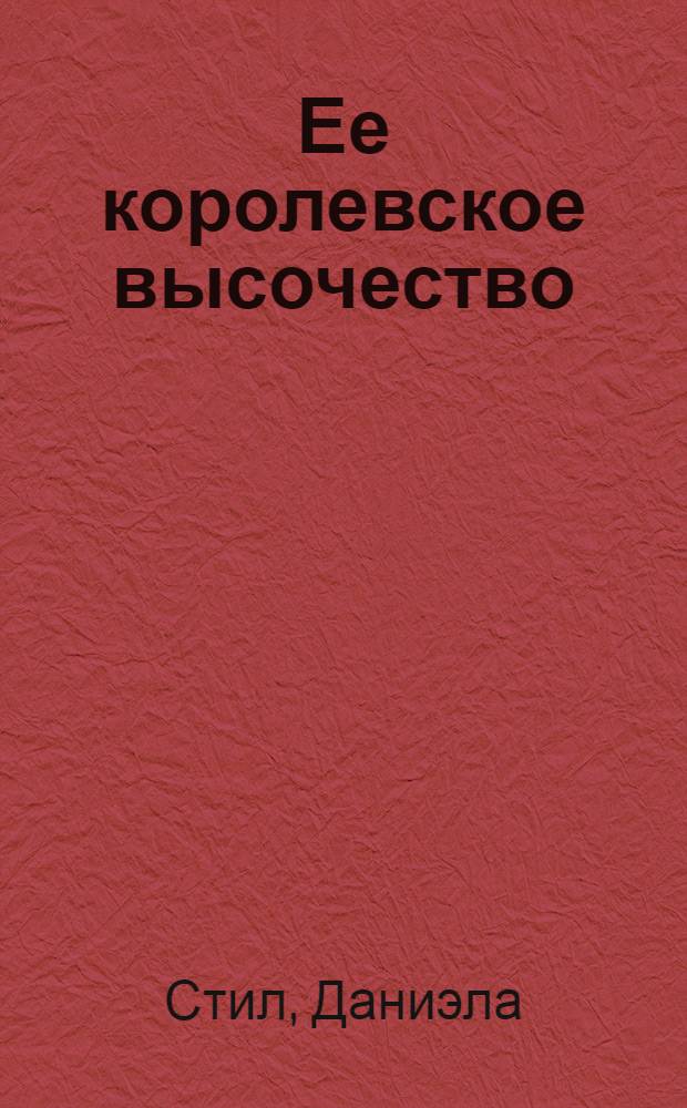 Ее королевское высочество : роман