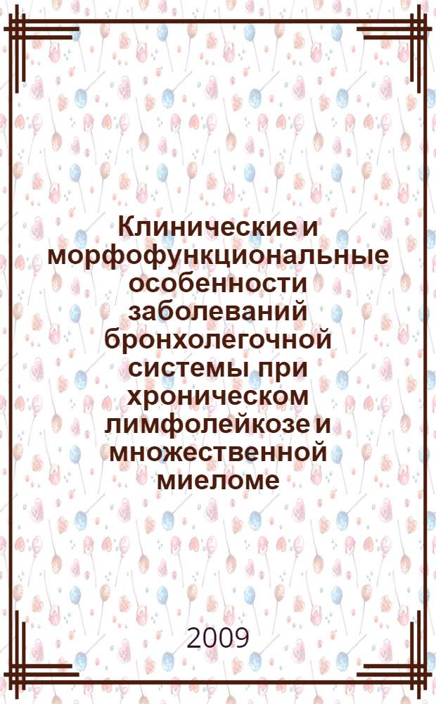 Клинические и морфофункциональные особенности заболеваний бронхолегочной системы при хроническом лимфолейкозе и множественной миеломе : автореф. дис. на соиск. учен. степ. д-ра мед. наук : специальность 14.00.43 <Пульмонология> : специальность 14.00.05 <Внутрен. болезни>
