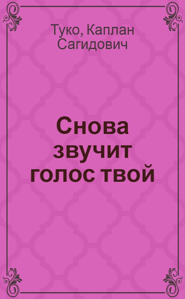 Снова звучит голос твой