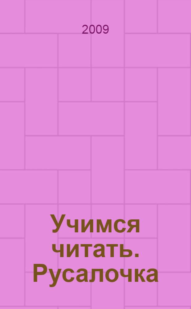Учимся читать. Русалочка : с наклейками : для детей дошкольного возраста