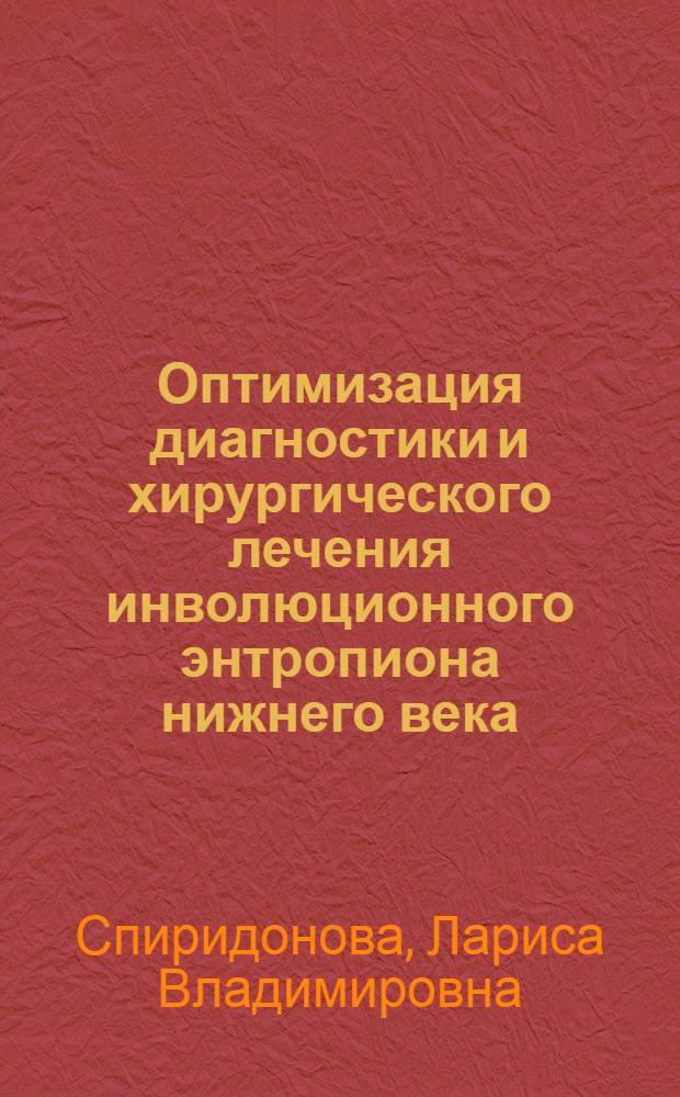 Оптимизация диагностики и хирургического лечения инволюционного энтропиона нижнего века : автореф. дис. на соиск. учен. степ. канд. мед. наук : специальность 14.00.08 <Глазные болезни>
