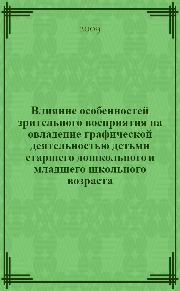Влияние особенностей зрительного восприятия на овладение графической деятельностью детьми старшего дошкольного и младшего школьного возраста : автореф. дис. на соиск. учен. степ. канд. психол. наук : специальность 19.00.07 <Пед. психология>