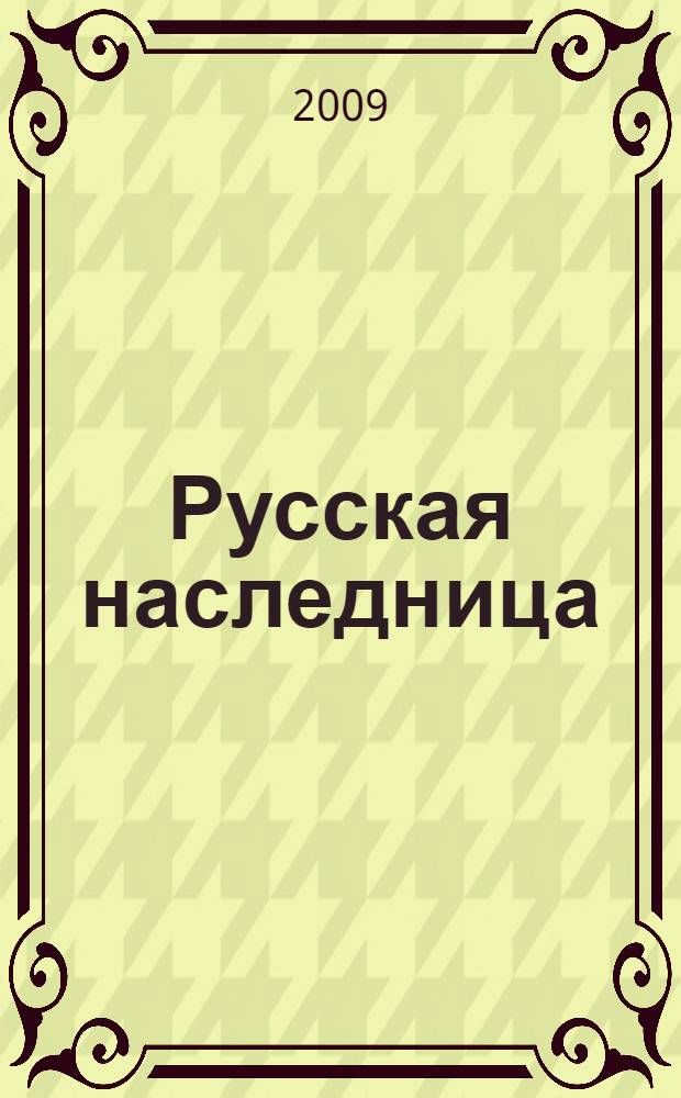 Русская наследница : роман