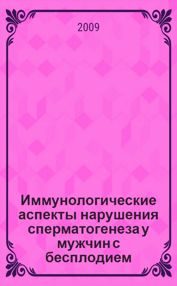 Иммунологические аспекты нарушения сперматогенеза у мужчин с бесплодием : автореф. дис. на соиск. учен. степ. канд. биол. наук : специальность 14.00.36 <Аллергология и иммунология>