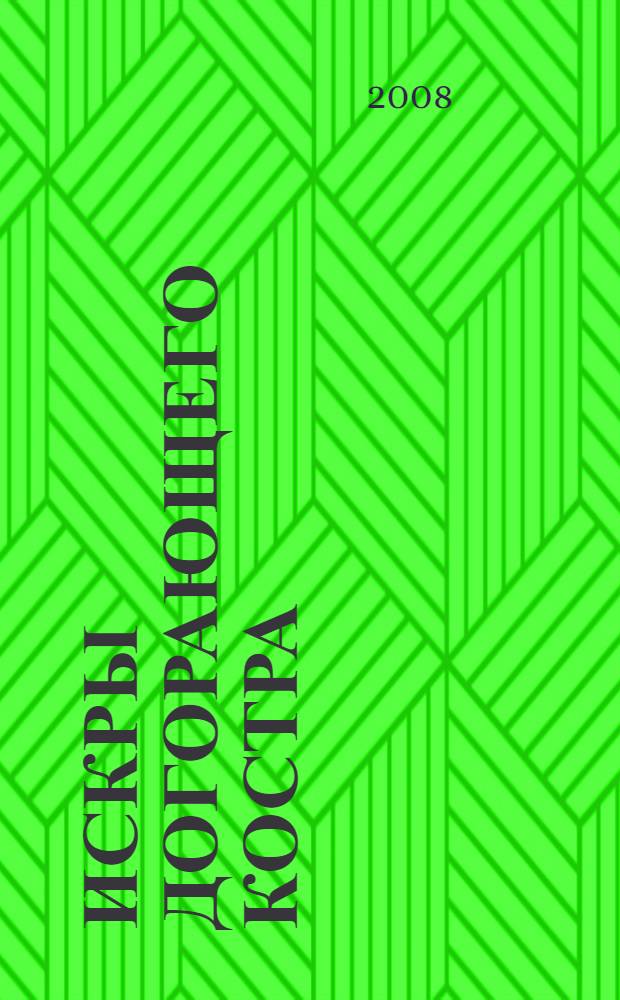 Искры догорающего костра : роман