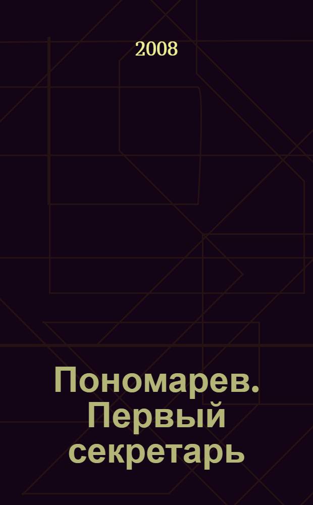 Пономарев. Первый секретарь