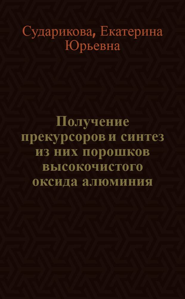 Получение прекурсоров и синтез из них порошков высокочистого оксида алюминия : автореф. дис. на соиск. учен. степ. канд. хим. наук : специальность 05.17.01 <Технология неорган. веществ>