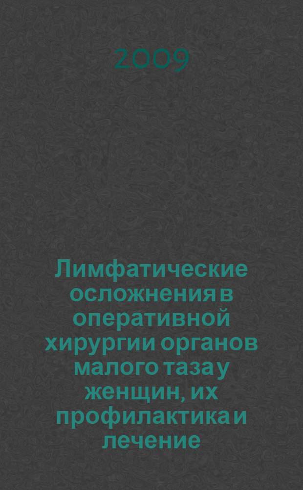 Лимфатические осложнения в оперативной хирургии органов малого таза у женщин, их профилактика и лечение : автореф. дис. на соиск. учен. степ. канд. мед. наук : специальность 14.00.27 : специальность 14.00.14 <Онкология>