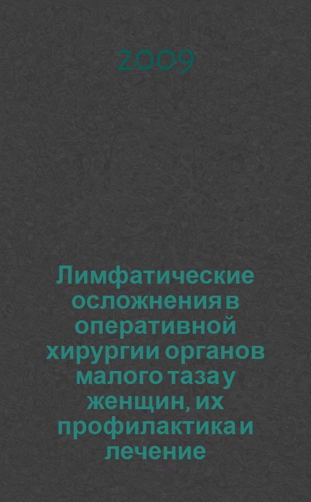 Лимфатические осложнения в оперативной хирургии органов малого таза у женщин, их профилактика и лечение : автореф. дис. на соиск. учен. степ. канд. мед. наук : специальность 14.00.27 : специальность 14.00.14 <Онкология>