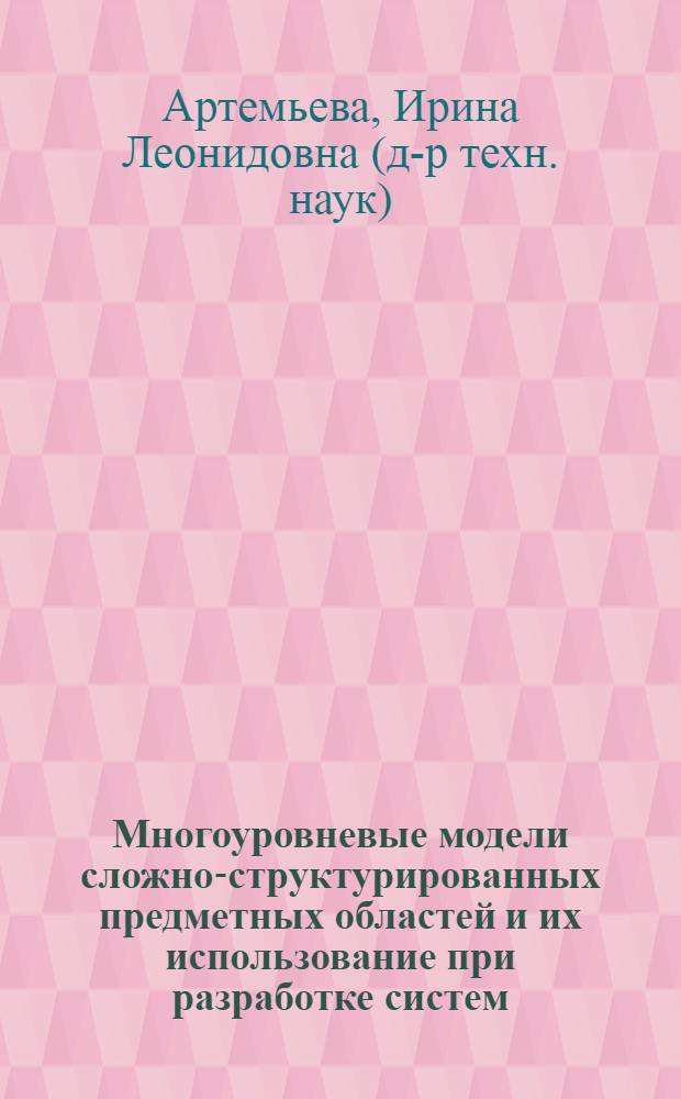 Многоуровневые модели сложно-структурированных предметных областей и их использование при разработке систем, основанных на знаниях : автореф. дис. на соиск. учен. степ. д-ра техн. наук : специальность 05.13.17 <Теорет. основы информатики>