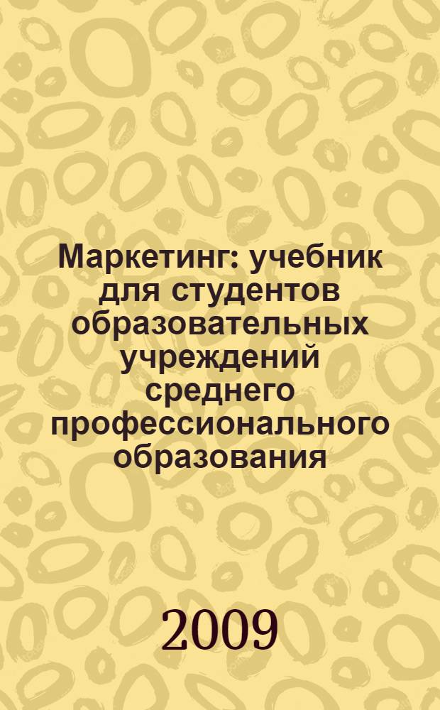 Маркетинг : учебник для студентов образовательных учреждений среднего профессионального образования, обучающихся по группе специальностей "Экономика и управление"