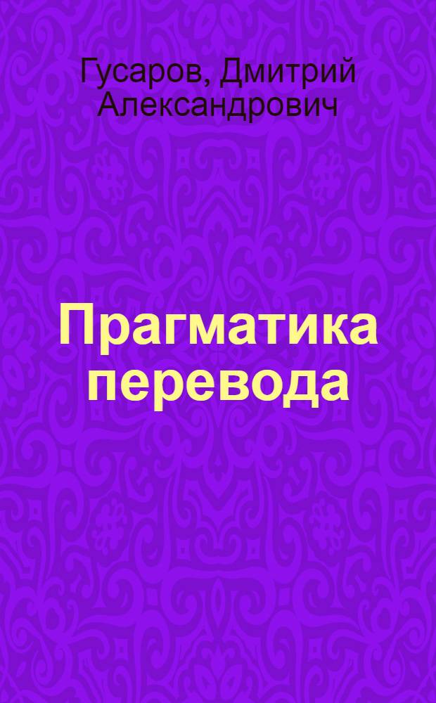Прагматика перевода: культурологический аспект : (сопоставительный анализ на материале немецко-русских и англо-русских переводов) : автореф. дис. на соиск. учен. степ. канд. филол. наук : специальность 10.02.20 <Сравнит.-ист., типол. и сопоставит. языкознание>