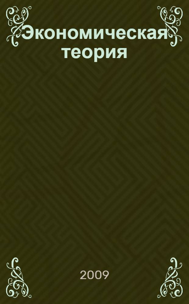 Экономическая теория : учебник : для студентов высших учебных заведений, обучающихся по направлению "Экономика" и экономическим специальностям