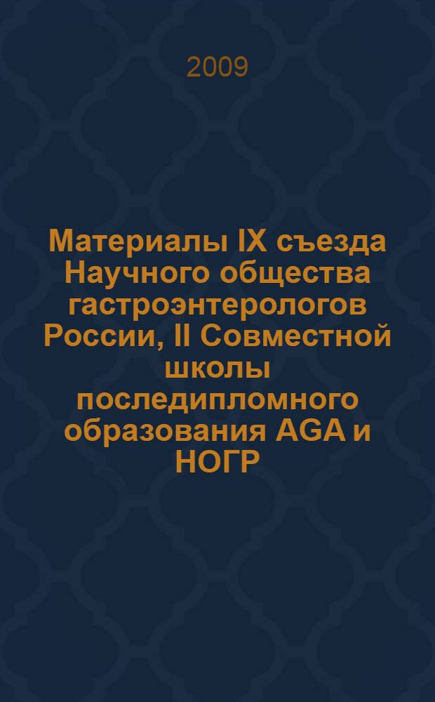 Материалы IX съезда Научного общества гастроэнтерологов России, II Совместной школы последипломного образования AGA и НОГР, XXXV сессии ЦНИИГ, 2-5 марта 2009 г. : приложение № 1 "Экспериментальная и клиническая гастроэнтерология" № 2, 2009 = Proceedings of IX Congress of the Scientific Gastroenterological Society of Russia, II Joint School for Postgraduate Education of AGA and SGSR, XXXV Session of Central Scientific Research Institute of Gastroenterology, Moscow, March 2-5, 2009
