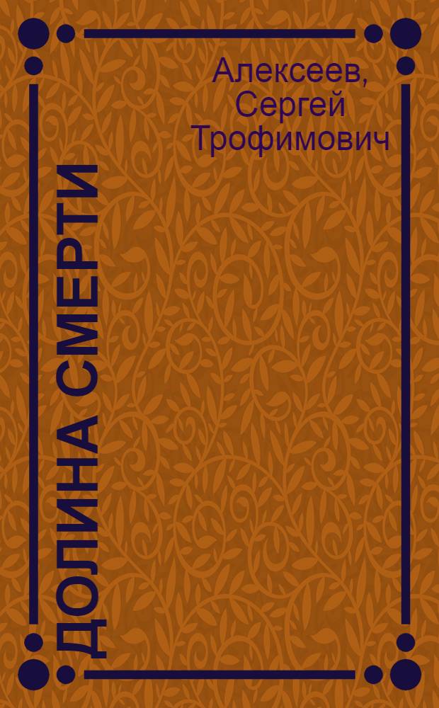 Долина Смерти : роман