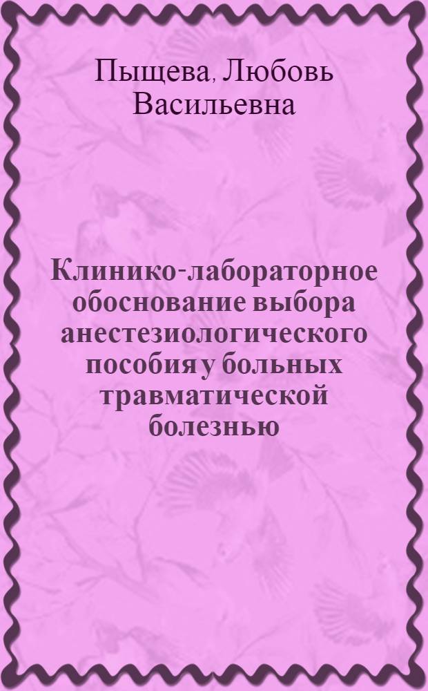 Клинико-лабораторное обоснование выбора анестезиологического пособия у больных травматической болезнью : автореф. дис. на соиск. учен. степ. канд. мед. наук : специальность 14.00.37 <Анестезиология и реаниматология> : специальность 14.00.22 <Травматология и ортопедия>