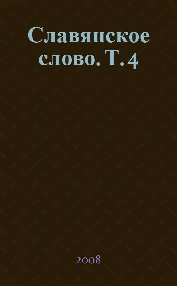 Славянское слово. Т. 4 : Стихи, поэма (1964-2008 гг.)