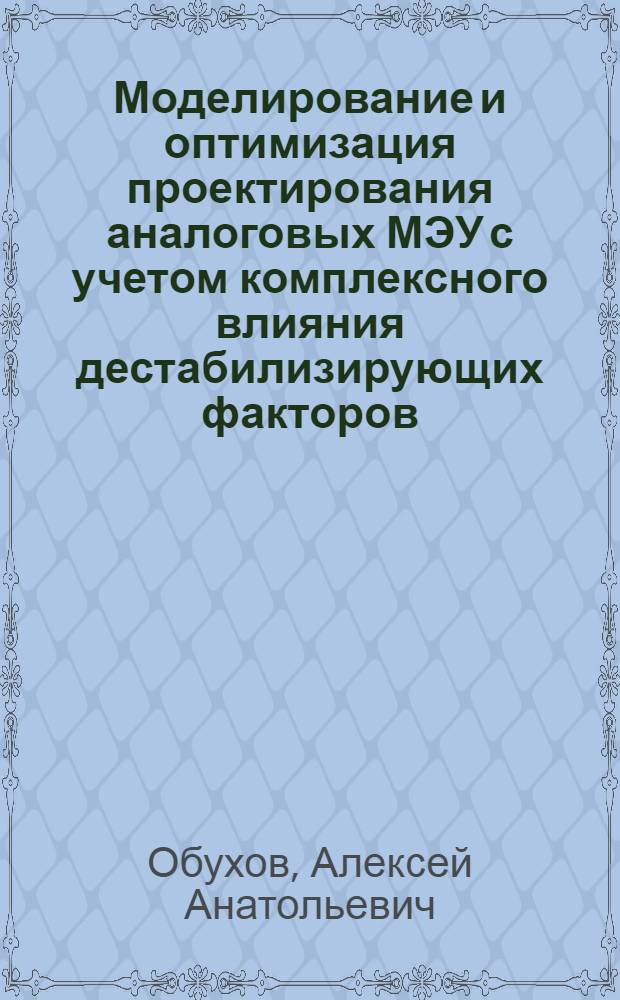 Моделирование и оптимизация проектирования аналоговых МЭУ с учетом комплексного влияния дестабилизирующих факторов : автореф. дис. на соиск. учен. степ. канд. техн. наук : специальность 05.13.12 <Системы автоматизации проектирования>