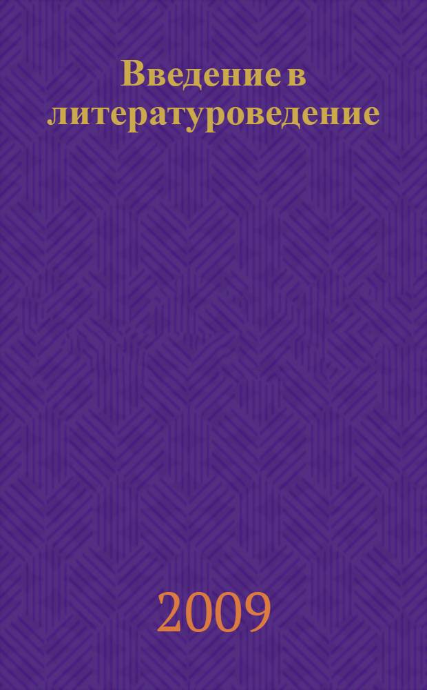 Введение в литературоведение : учебник для студентов высших учебных заведений, обучающихся по специальности "Русский язык и литература"