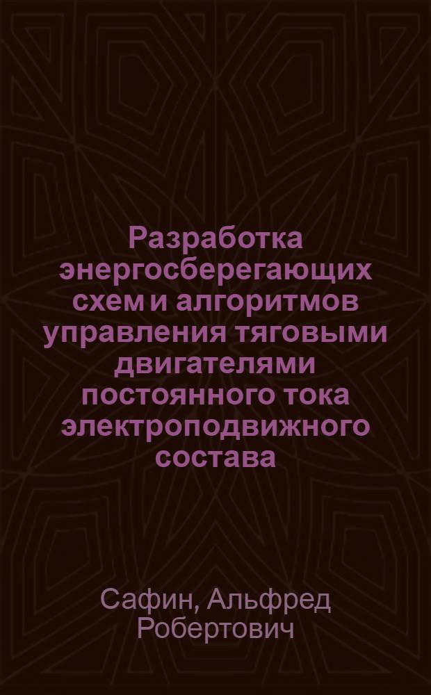 Разработка энергосберегающих схем и алгоритмов управления тяговыми двигателями постоянного тока электроподвижного состава : автореф. дис. на соиск. учен. степ. канд. техн. наук : специальность 05.09.03 <Электротехн. комплексы и системы>