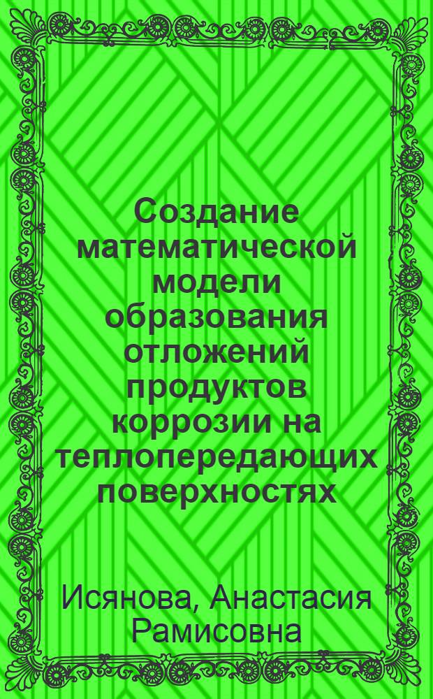 Создание математической модели образования отложений продуктов коррозии на теплопередающих поверхностях : автореф. дис. на соиск. учен. степ. канд. техн. наук : специальность 05.14.14 <Тепловые электр. станции, их энергет. системы и агрегаты>