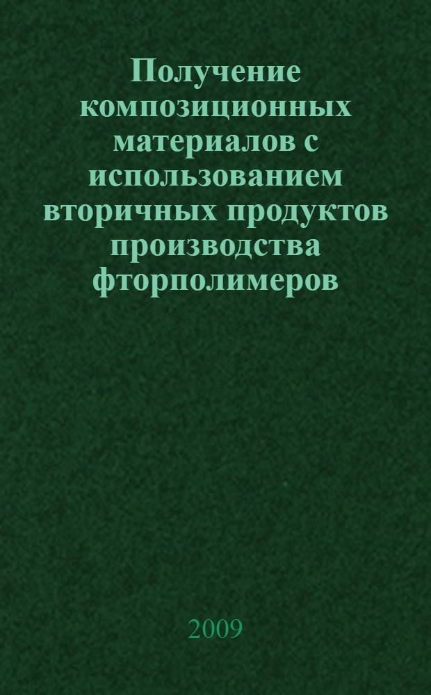 Получение композиционных материалов с использованием вторичных продуктов производства фторполимеров : автореф. дис. на соиск. учен. степ. канд. техн. наук : специальность 05.17.03 <Технология электрохим. процессов и защита от коррозии> : специальность 05.17.06 <Технология и перераб. полимеров и композитов>
