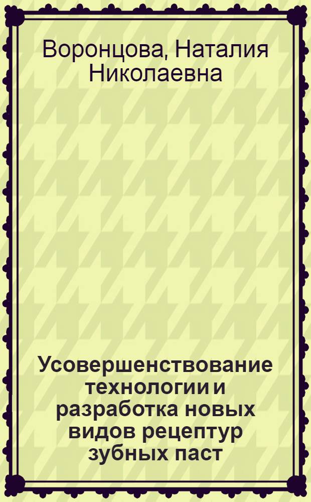 Усовершенствование технологии и разработка новых видов рецептур зубных паст : автореф. дис. на соиск. учен. степ. канд. техн. наук : специальность 05.18.06 <Технология жиров, эфир. масел и парфюмер.-космет. продуктов>