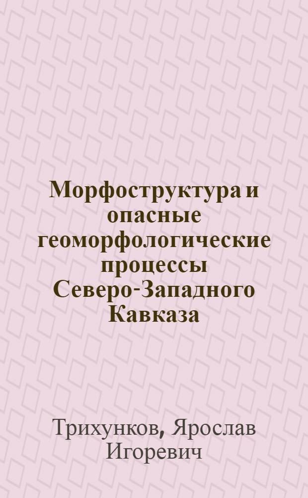 Морфоструктура и опасные геоморфологические процессы Северо-Западного Кавказа : автореф. дис. на соиск. учен. степ. канд. геогр. наук : специальность 25.00.25 <Геоморфология и эволюц. география>