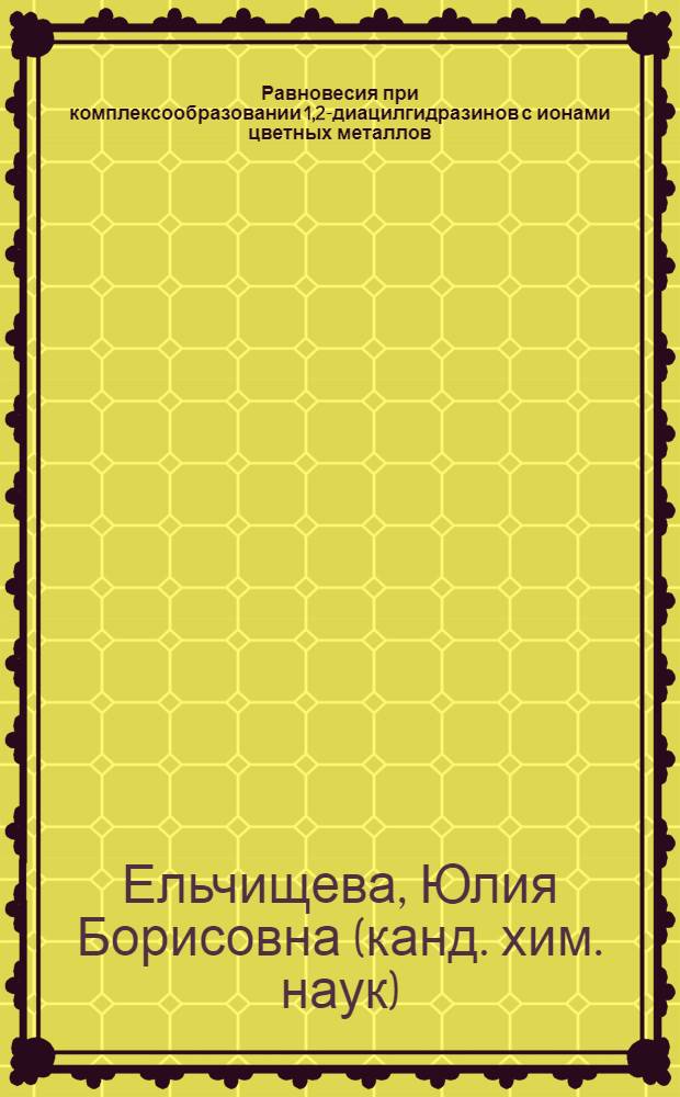 Равновесия при комплексообразовании 1,2-диацилгидразинов с ионами цветных металлов : автореф. дис. на соиск. учен. степ. канд. хим. наук : специальность 02.00.04 <Физ. химия>