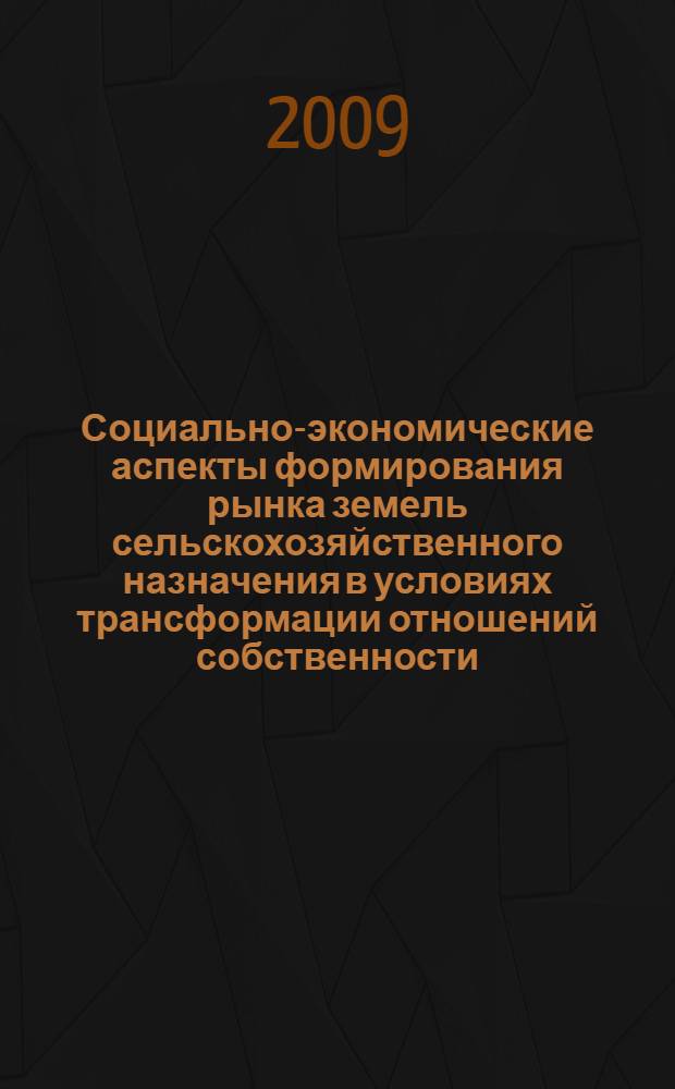 Социально-экономические аспекты формирования рынка земель сельскохозяйственного назначения в условиях трансформации отношений собственности : (на материалах Курганской области) : автореф. дис. на соиск. учен. степ. канд. экон. наук : специальность 08.00.05 <Экономика и упр. нар. хоз-вом>