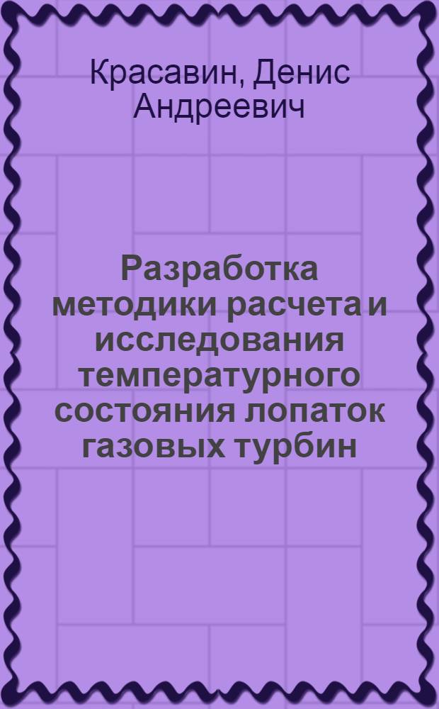 Разработка методики расчета и исследования температурного состояния лопаток газовых турбин : автореф. дис. на соиск. учен. степ. канд. техн. наук : специальность 05.07.05 <Тепловые, электроракет. двигатели и энергоустановки летат. аппаратов>