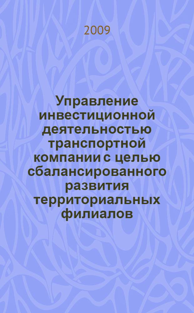 Управление инвестиционной деятельностью транспортной компании с целью сбалансированного развития территориальных филиалов : автореф. дис. на соиск. учен. степ. канд. экон. наук : специальность 08.00.05 <Экономика и упр. нар. хоз-вом>