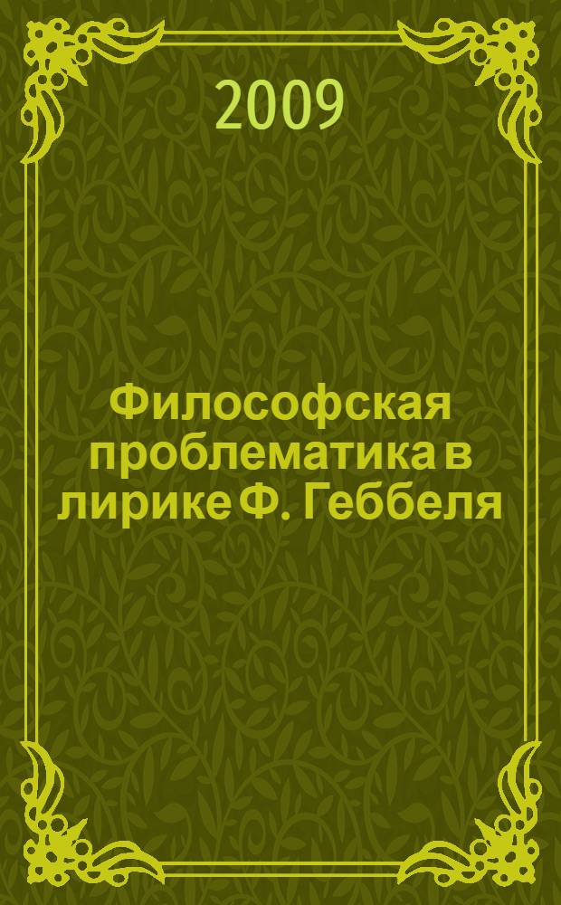 Философская проблематика в лирике Ф. Геббеля : автореф. дис. на соиск. учен. степ. канд. филол. наук : специальность 10.01.03 <Лит. народов стран зарубежья>