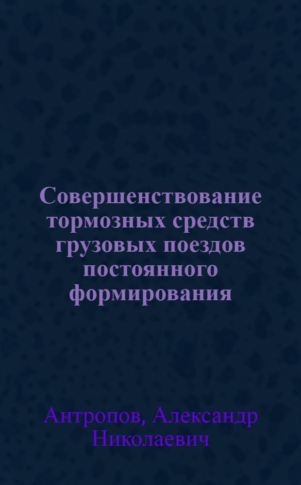 Совершенствование тормозных средств грузовых поездов постоянного формирования : автореф. дис. на соиск. учен. степ. канд. техн. наук : специальность 05.22.07 <Подвижной состав ж. д., тяга поездов и электрификация>