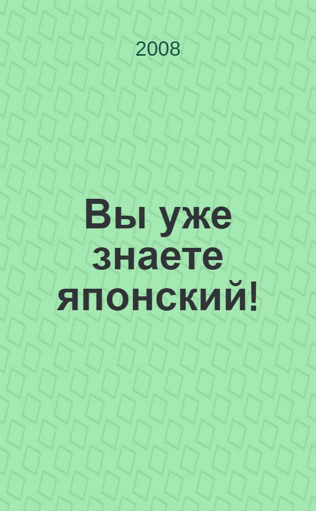 Вы уже знаете японский! : начальный уровень