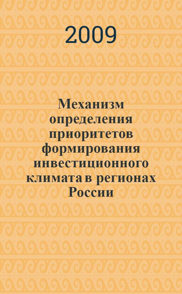 Механизм определения приоритетов формирования инвестиционного климата в регионах России : автореф. дис. на соиск. учен. степ. канд. экон. наук : специальность 08.00.05 <Экономика и упр. нар. хоз-вом>