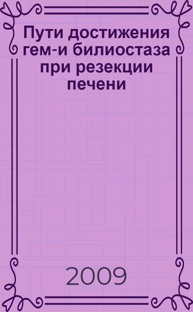 Пути достижения гемо- и билиостаза при резекции печени : автореф. дис. на соиск. учен. степ. канд. мед. наук : специальность 14.00.27