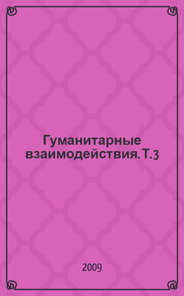 Гуманитарные взаимодействия. Т. 3 : Основания глобальной безопасности