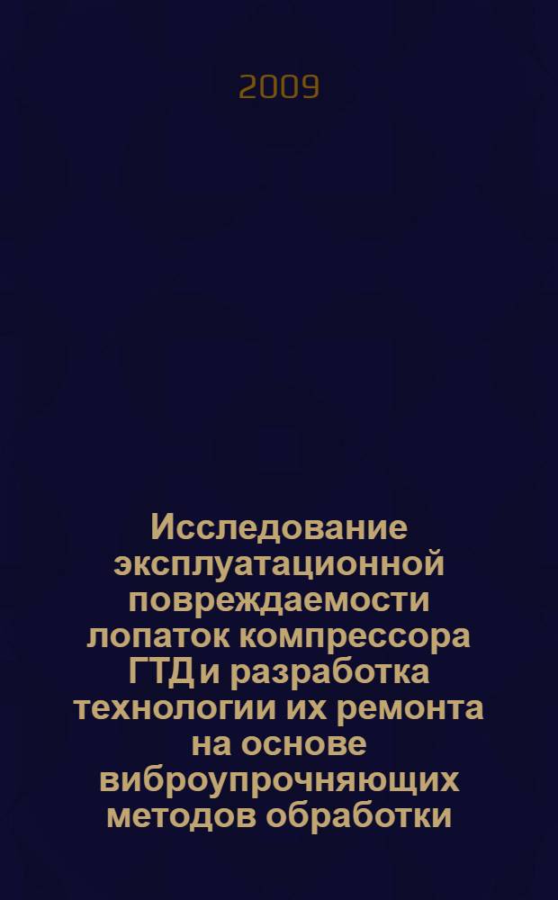 Исследование эксплуатационной повреждаемости лопаток компрессора ГТД и разработка технологии их ремонта на основе виброупрочняющих методов обработки : автореф. дис. на соиск. учен. степ. канд. техн. наук : специальность 05.02.08 <Технология машиностроения>