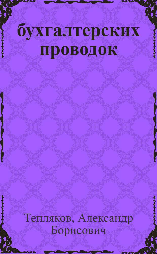 11000 бухгалтерских проводок (с комментариями) : 1100 типовых хозяйственных операций: внеоборотные активы, производственные запасы, фактические затраты, денежные средства, расчеты с персоналом, взаиморасчеты с контрагентами, все основные бухгалтерские проводки: оприходование и реализация товаров, товарно-материальные ценности, поступление и выбытие основных средств, инвентаризация, денежные переводы, операции с подотченными лицами, отражение финансового результата хозяйственной деятельности: прибыль и выплаты, капитал и резервы, прочие опирации, возможность оперативного выбора корреспонденции счетов: удобная нумерация типовых операций, возможность автоматически сортировать типовые операции по участкам бухгалтерского учета, возможность изменения параметров в соответствии с требованиями бухгалтерского учета конкретных предприятий : с учетом всех изменений