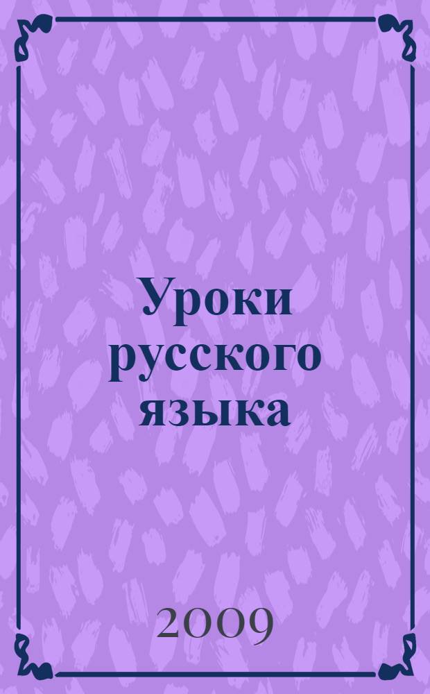 Уроки русского языка : 6 класс : пособие для учителя к учебнику С. И. Львовой и В. В. Львова "Русский язык. 6 класс"