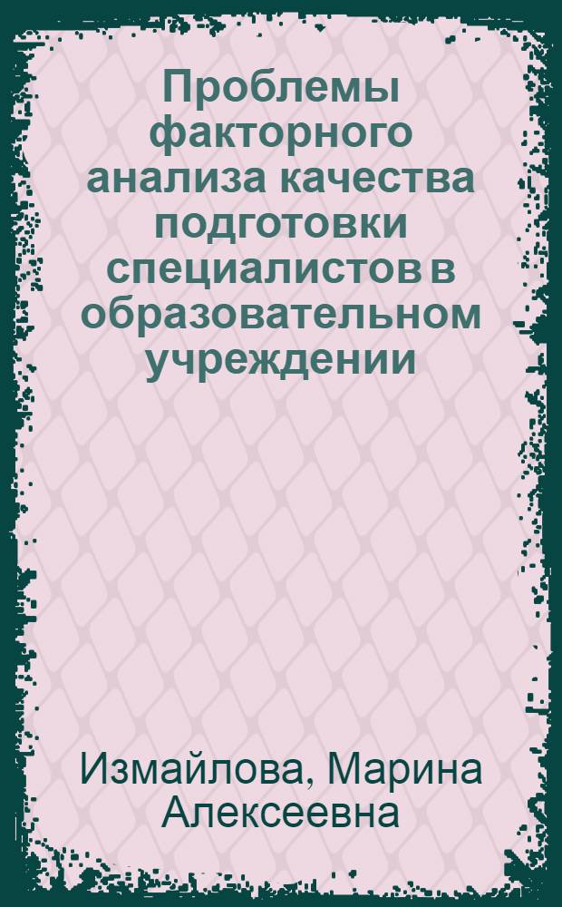 Проблемы факторного анализа качества подготовки специалистов в образовательном учреждении : монография