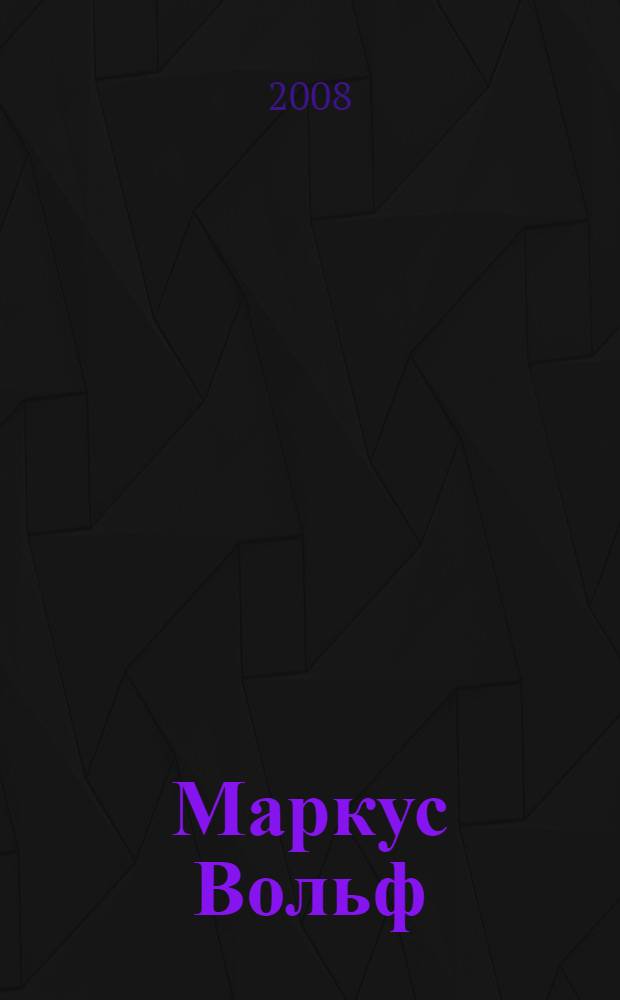 Маркус Вольф : последние беседы