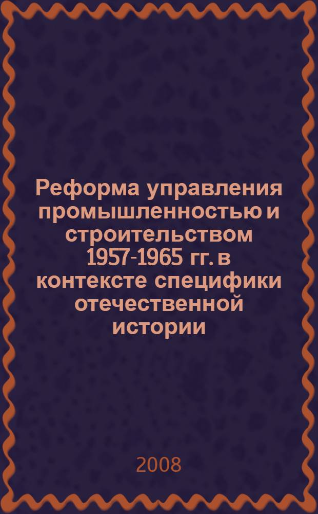 Реформа управления промышленностью и строительством 1957-1965 гг. в контексте специфики отечественной истории