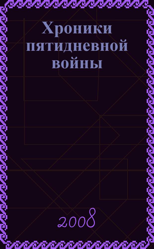 Хроники пятидневной войны : мирись, мирись, мирись : документальный роман