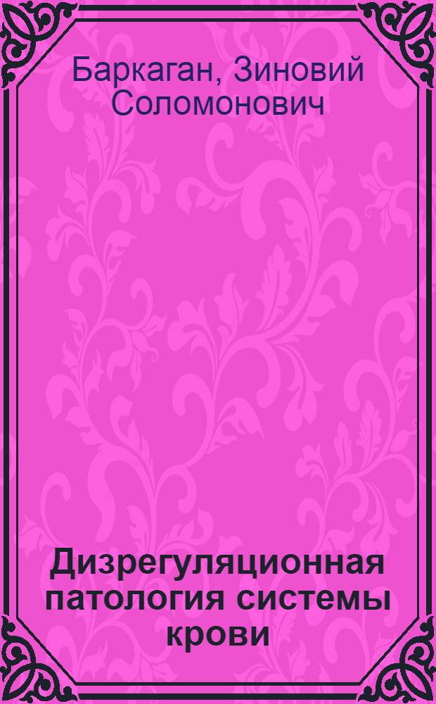Дизрегуляционная патология системы крови