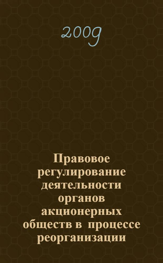 Правовое регулирование деятельности органов акционерных обществ в процессе реорганизации : автореф. дис. на соиск. учен. степ. канд. юрид. наук : специальность 12.00.03 <Гражд. право; предпринимат. право; семейн. право; междунар. част. право>