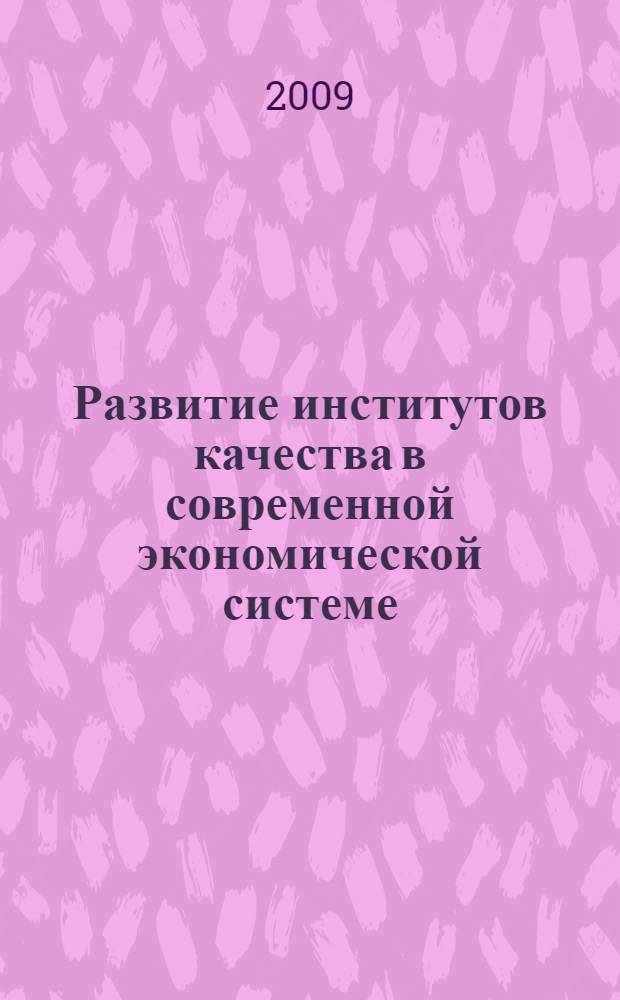 Развитие институтов качества в современной экономической системе : автореф. дис. на соиск. учен. степ. канд. экон. наук : специальность 08.00.01 <Экон. теория>