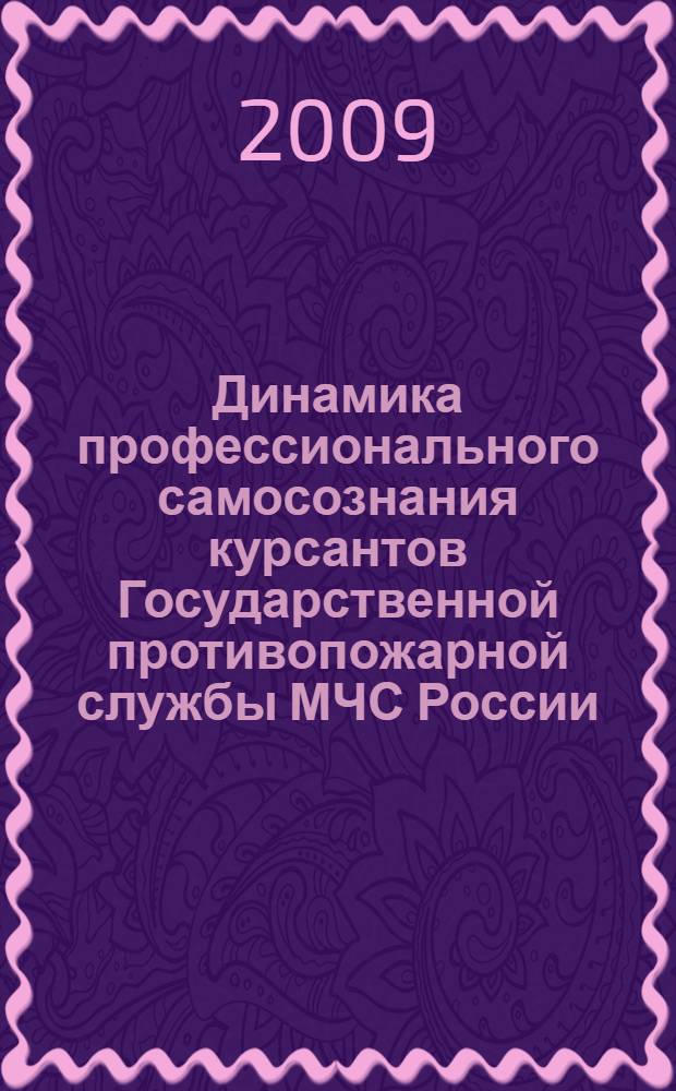 Динамика профессионального самосознания курсантов Государственной противопожарной службы МЧС России : автореф. дис. на соиск. учен. степ. канд. психол. наук : специальность 19.00.07 <Пед. психология>