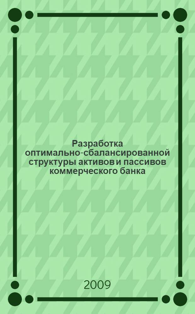 Разработка оптимально-сбалансированной структуры активов и пассивов коммерческого банка : автореф. дис. на соиск. учен. степ. канд. экон. наук : специальность 08.00.10 <Финансы, денеж. обращение и кредит>